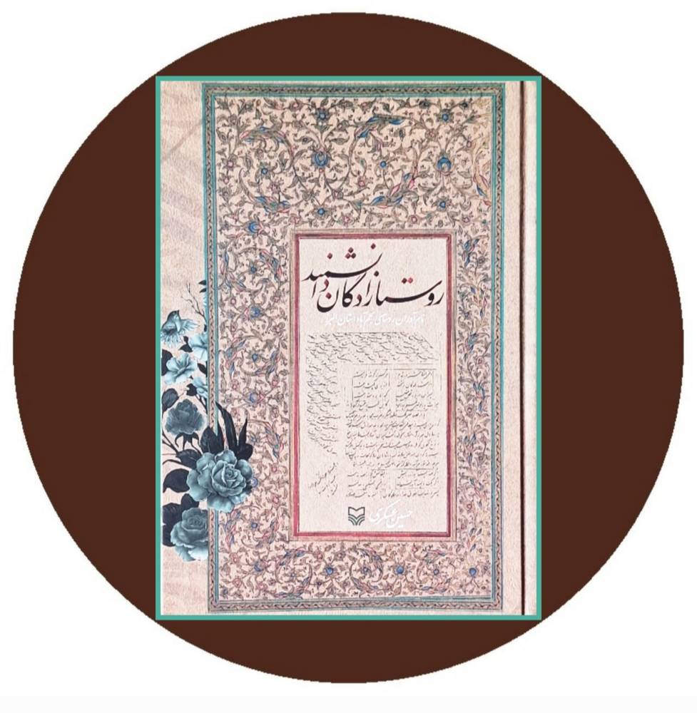 روستازادگان دانشمند
