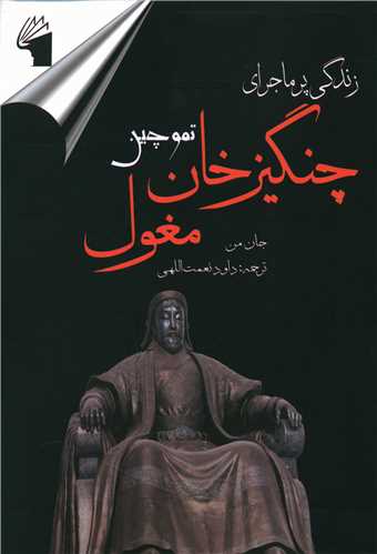 زندگی پرماجرای چنگیزخان مغول (معیار)