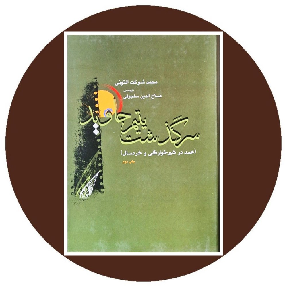 سرگذشت یتیم جاوید