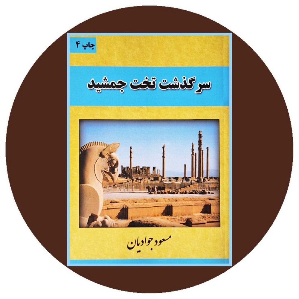 سرگذشت تخت جمشید