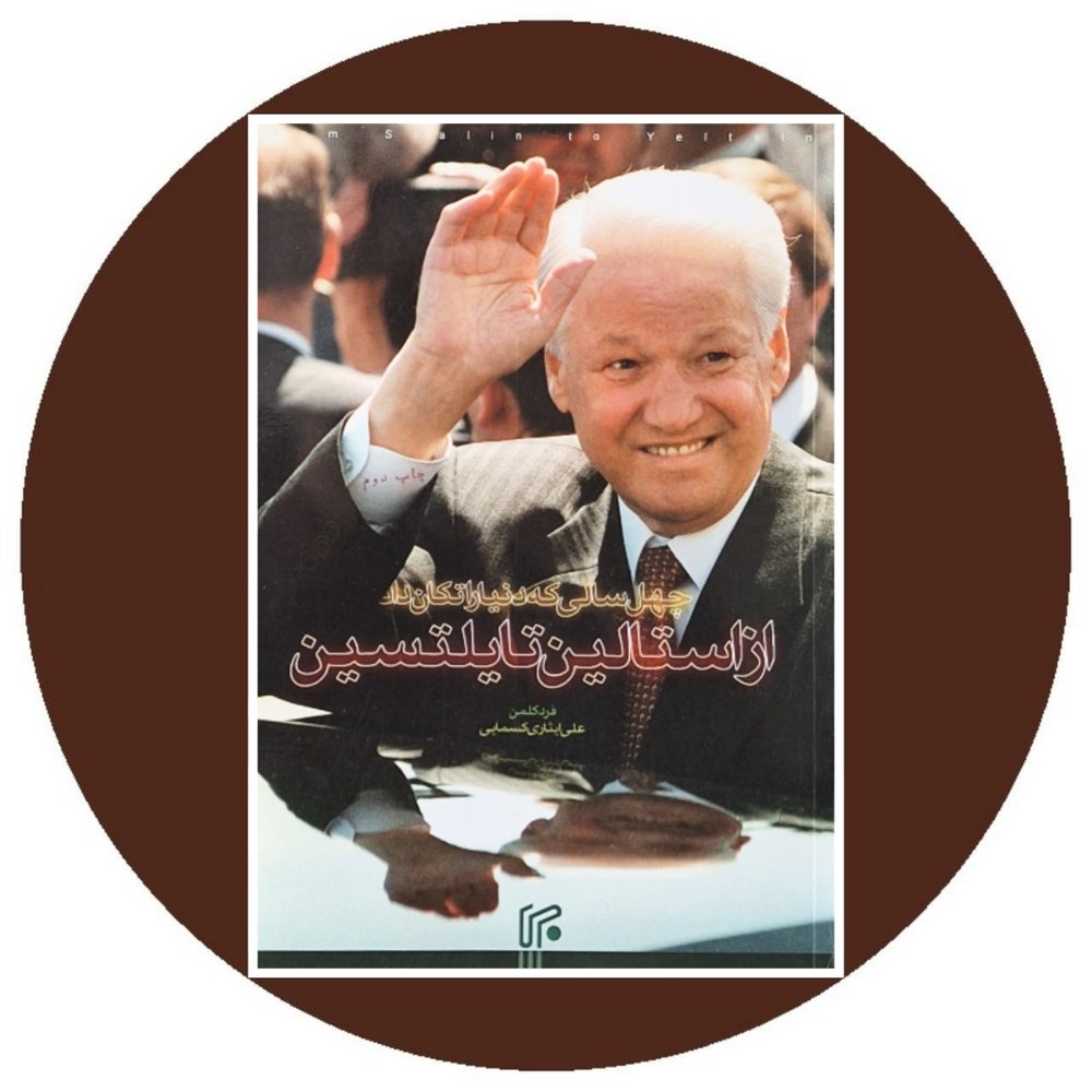 از استالین تا یلتسین