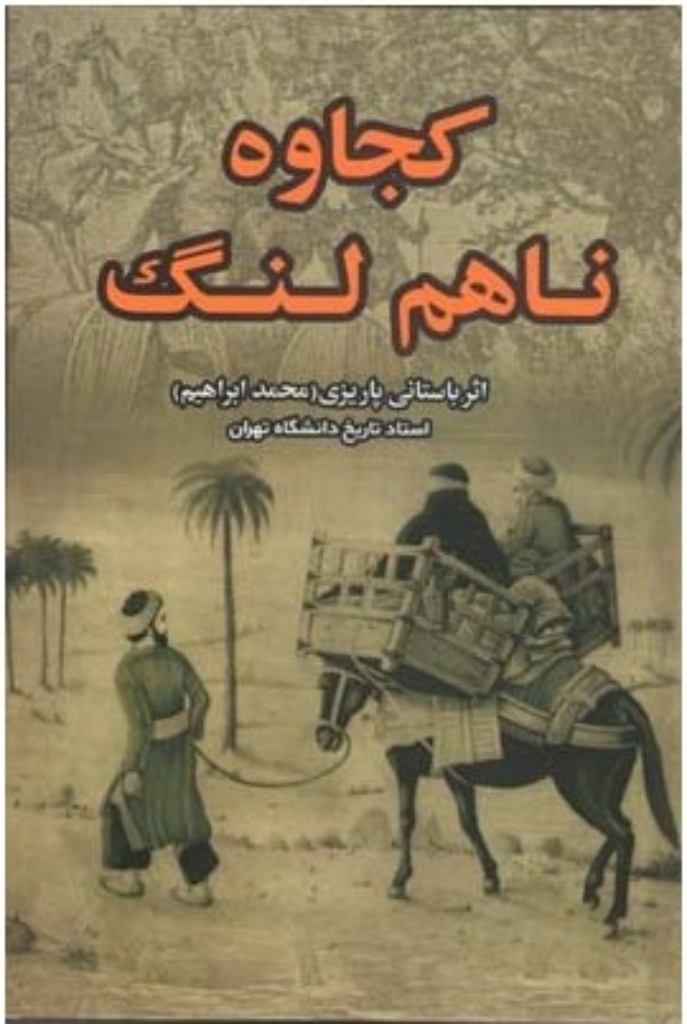 کجاوه ناهم لنگ (رقعی-گالینگور)