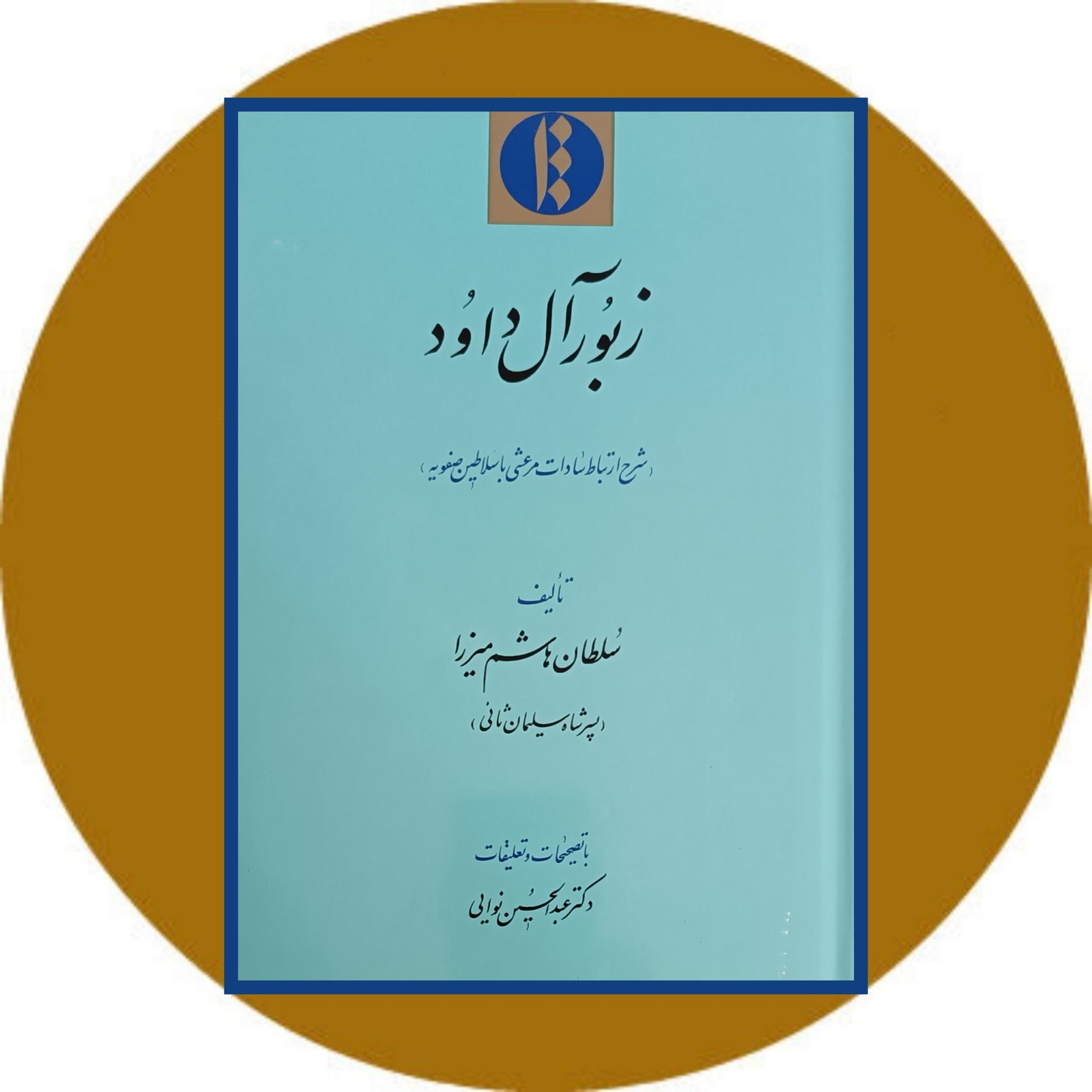 زبور آل داود
