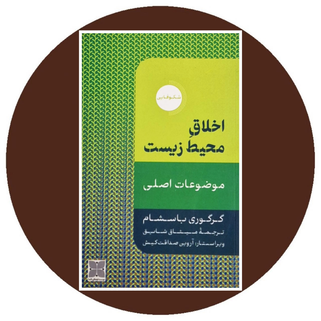 اخلاق محیط زیست
