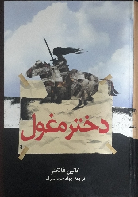 کتاب دختر مغول