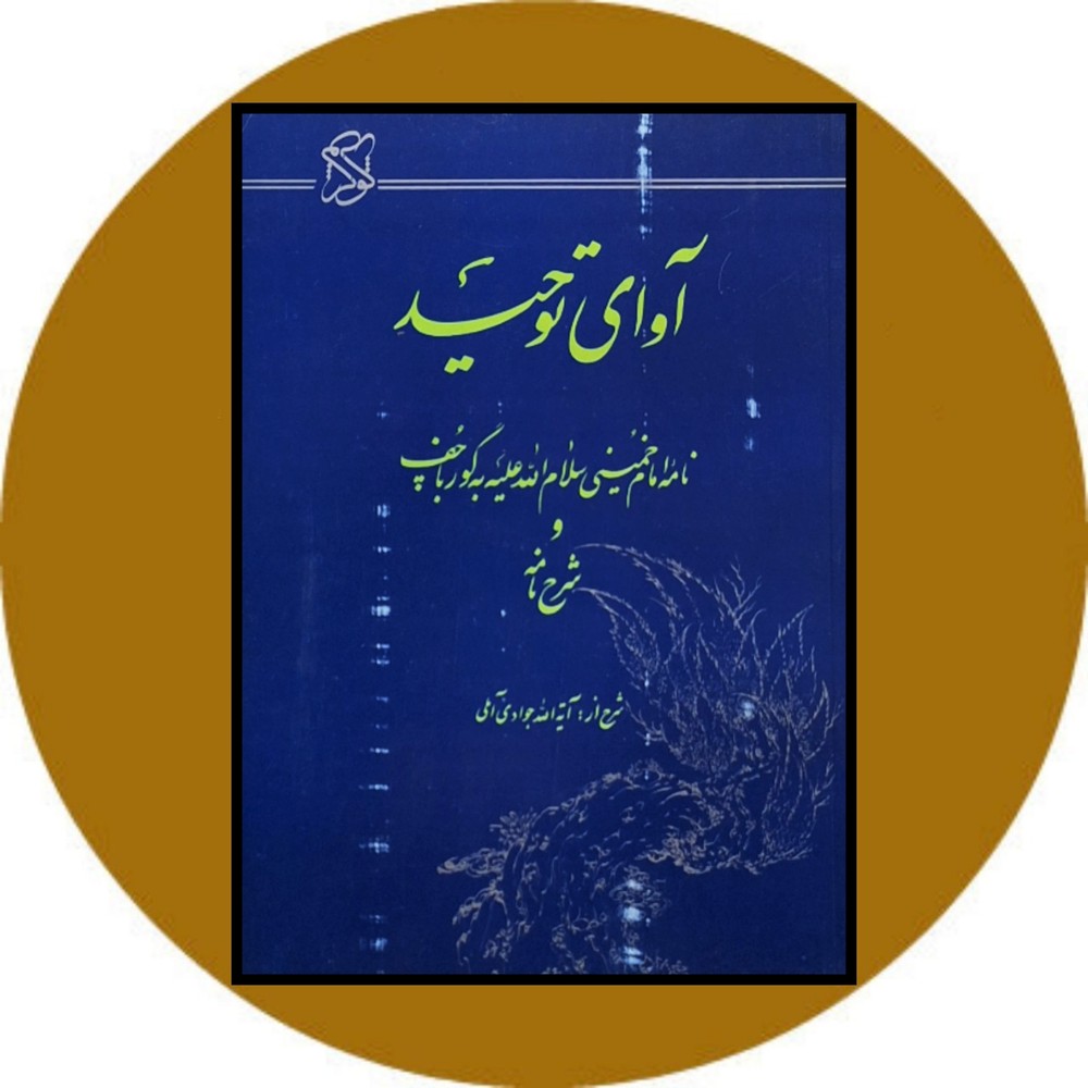 آوای توحید (نامه امام خمینی به گورباچف)