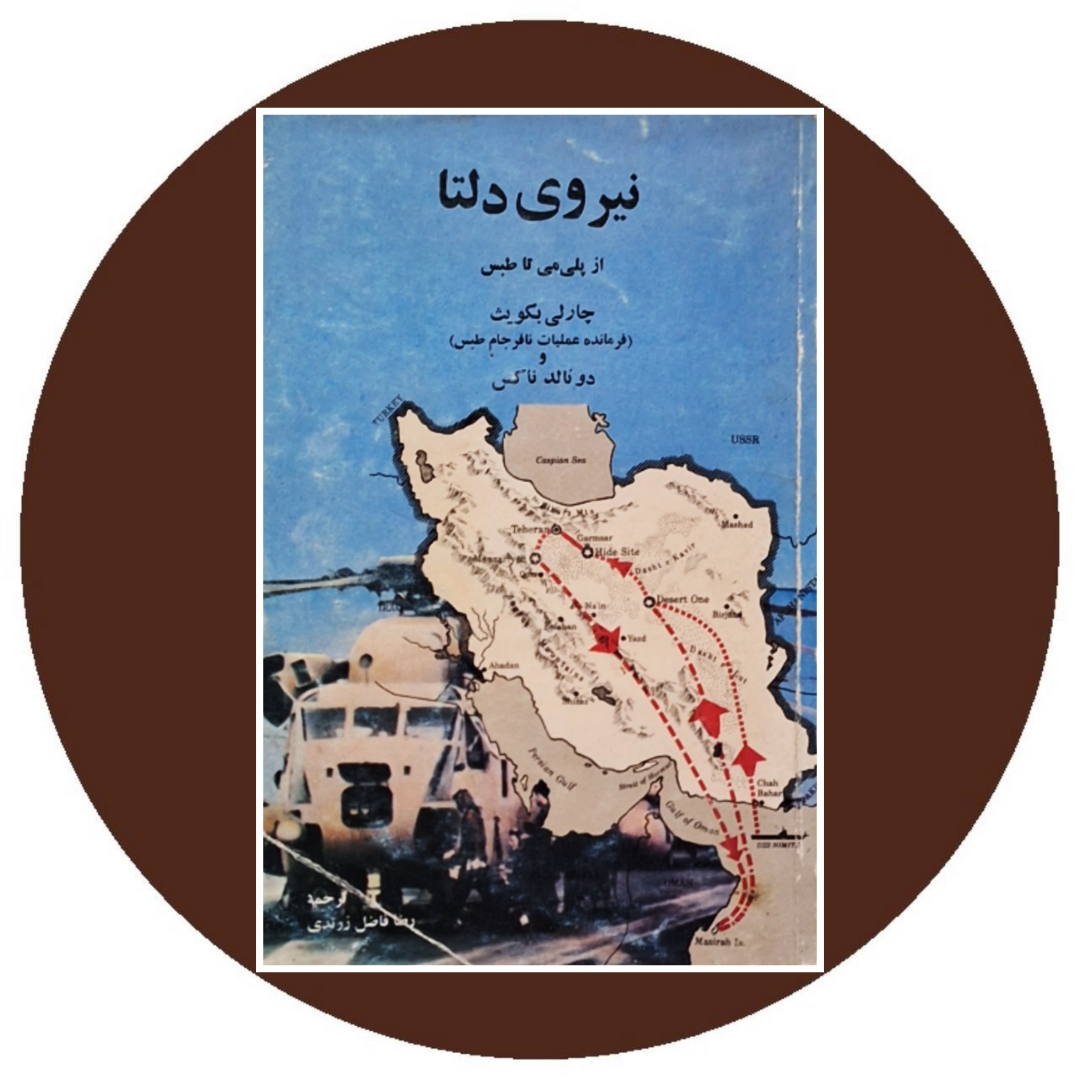 نیروی دلتا از پلی‌می تا طبس