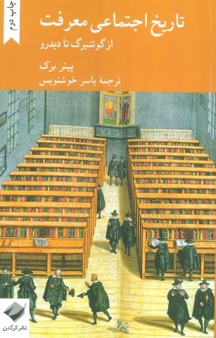 تاریخ اجتماعی معرفت (از گوتنبرگ تا دیدرو)،(شمیز،رقعی،کرگدن)