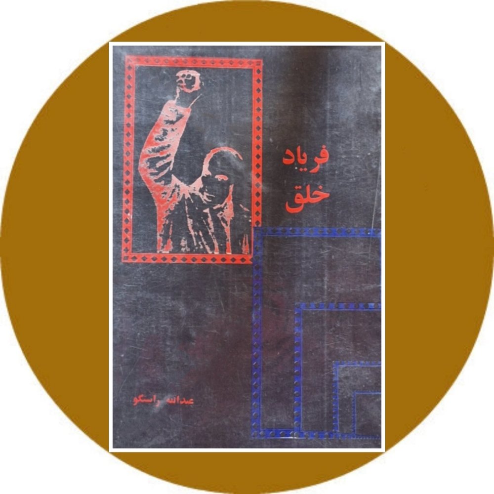 فریاد خلق