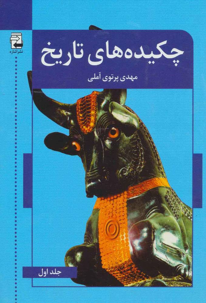 کتاب چکیده های تاریخ