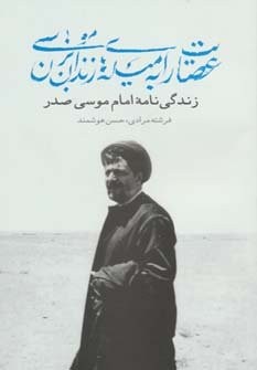 عصایت را به میله های زندان بزن موسی (زندگی نامه امام موسی صدر)،(شمیز،پالتوئی،موسسه امام موسی صدر)