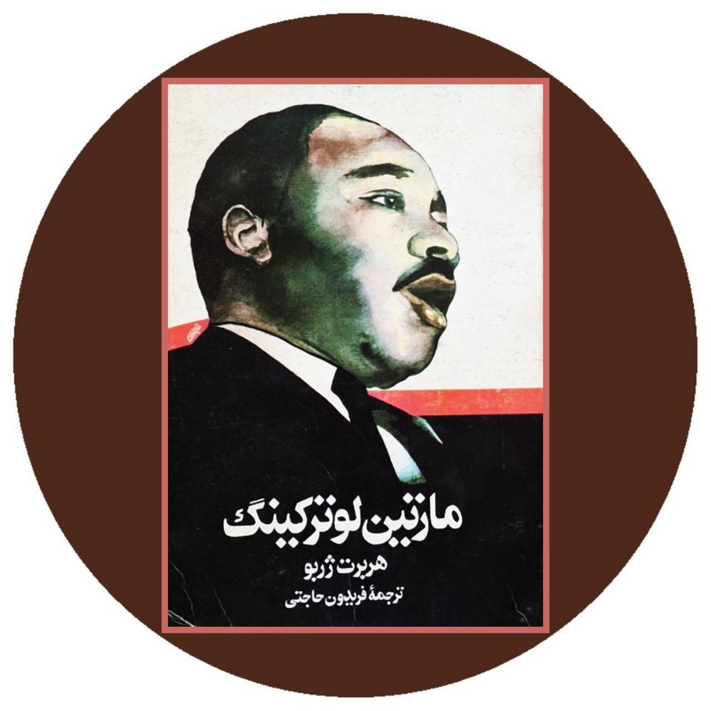 مارتین لوتر کینگ