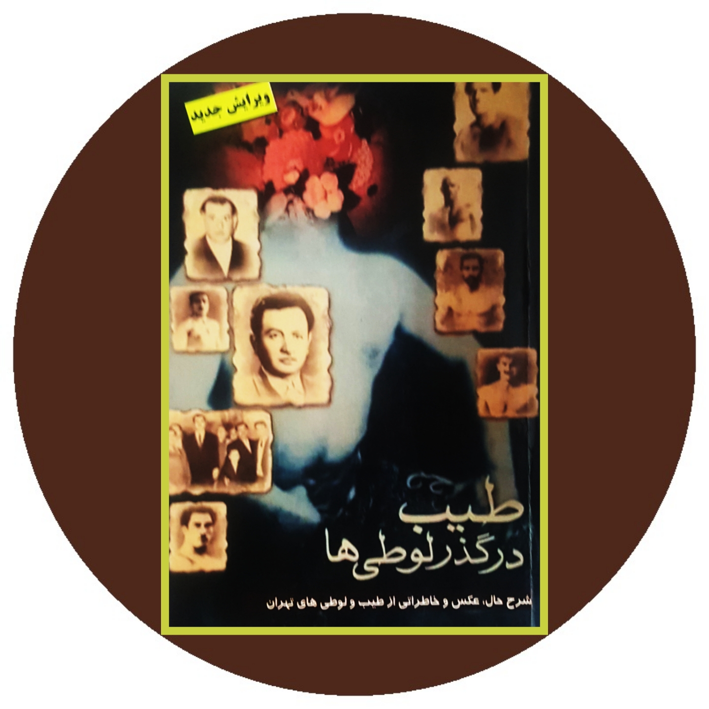 طیب در گذر لوطی ها