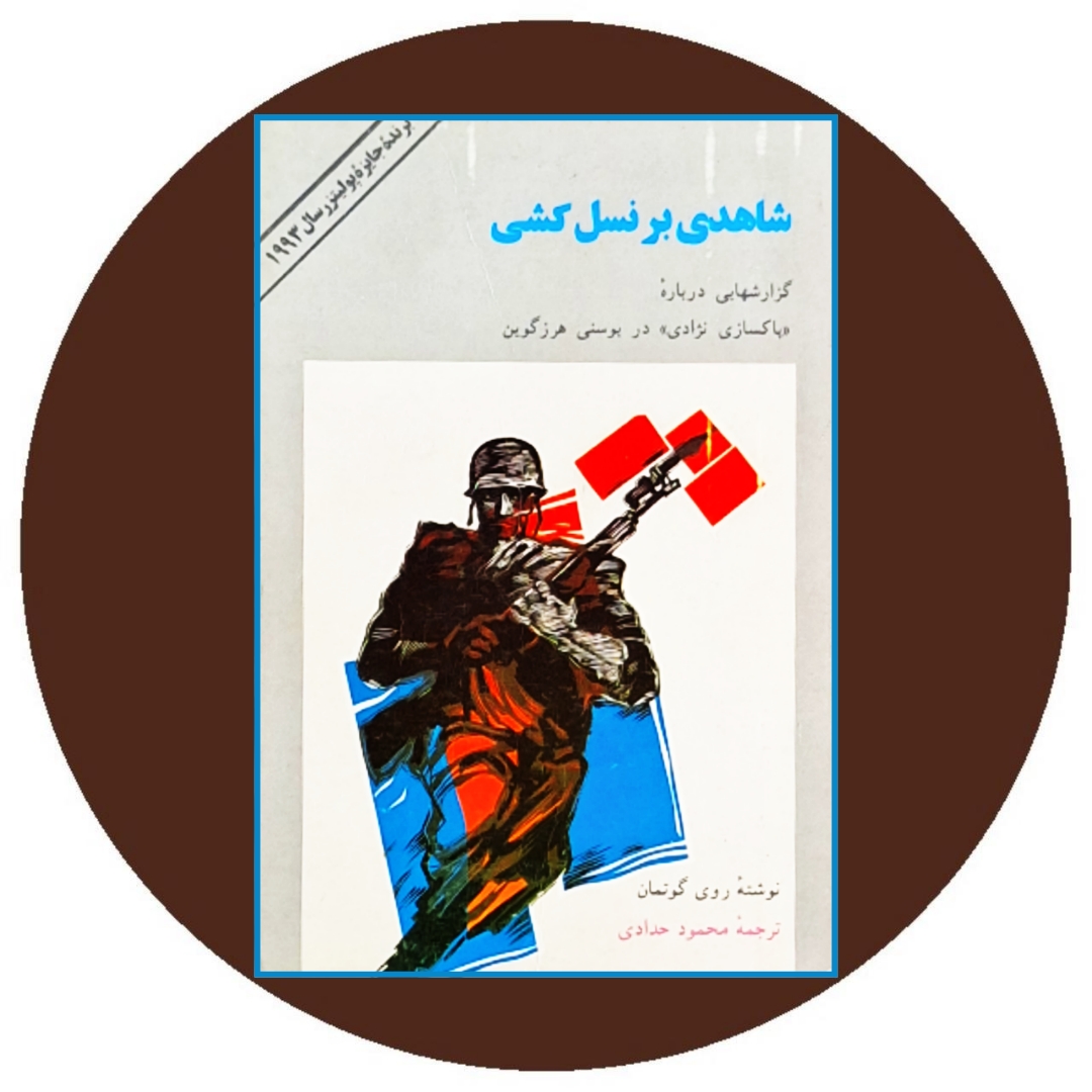 شاهدی بر نسل کشی