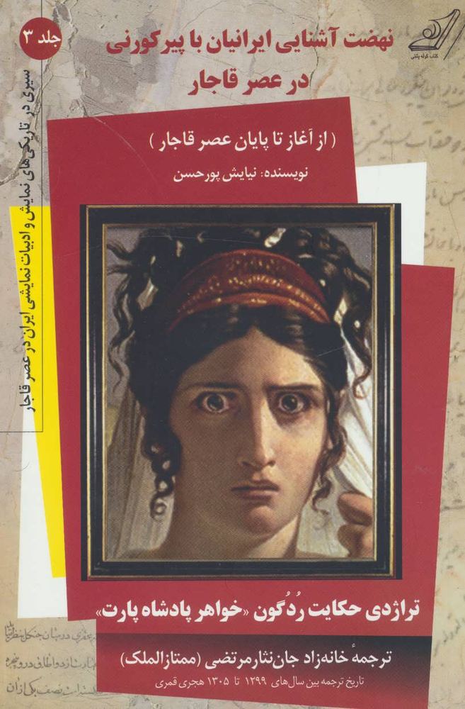 کتاب نهضت آشنایی ایرانیان با پیر کورنی در عصر قاجار