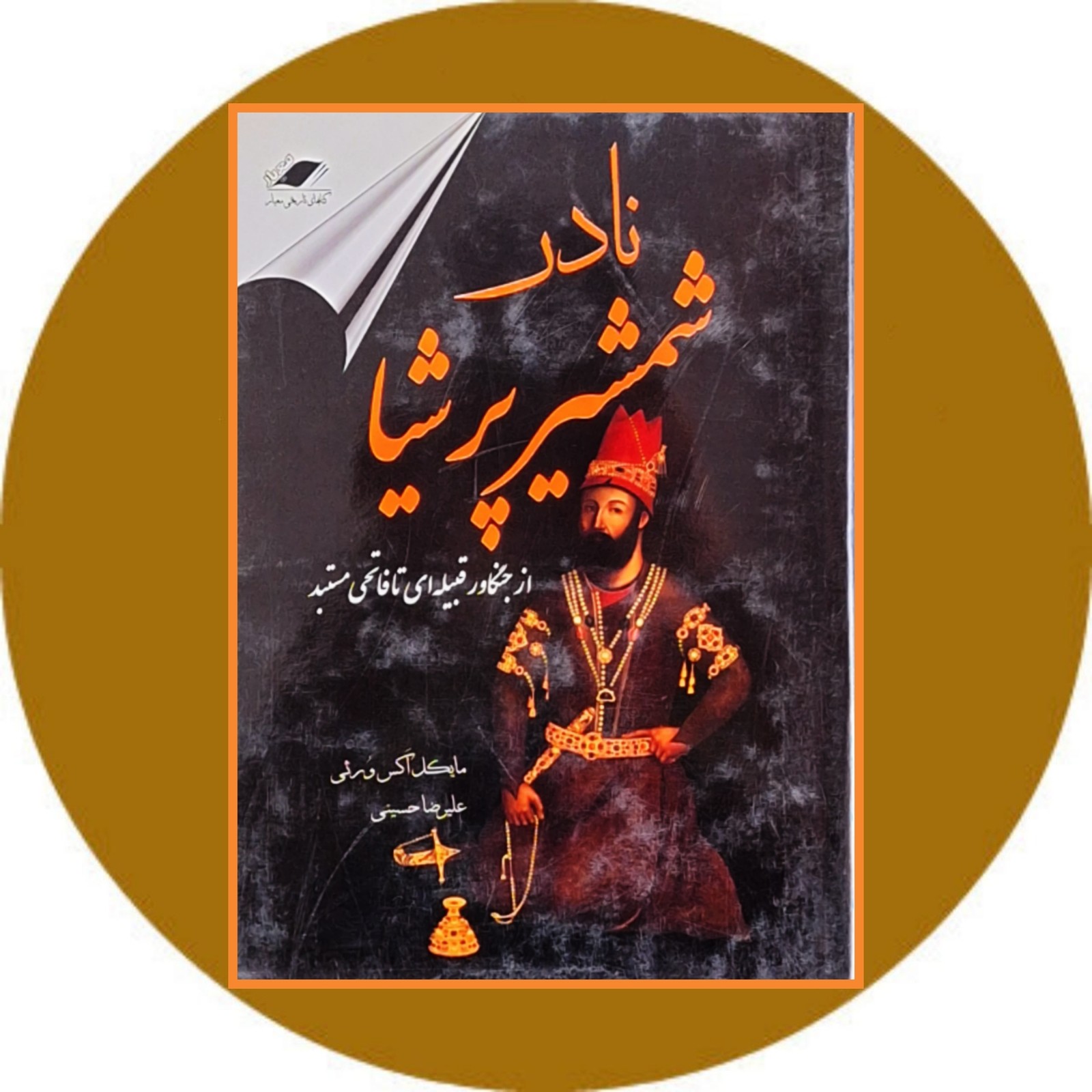 نادر شمشیر پرشیا