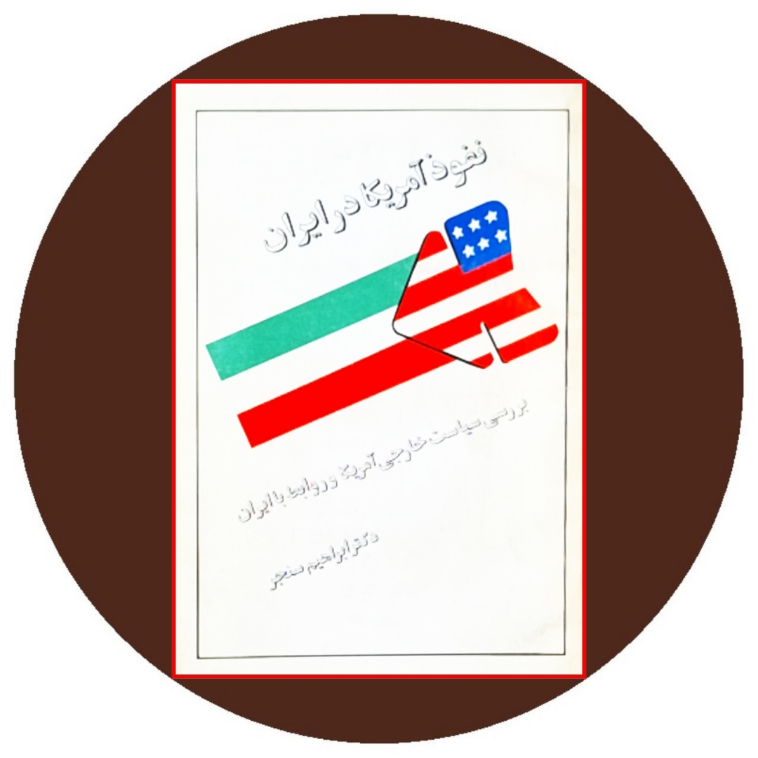 نفوذ آمریکا در ایران