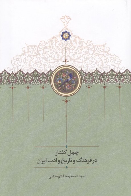 کتاب چهل گفتار در فرهنگ و تاریخ و ادب ایران | انتشارات سخن