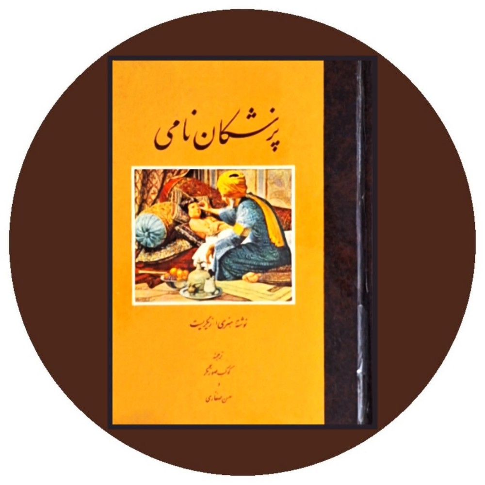 پزشکان نامی