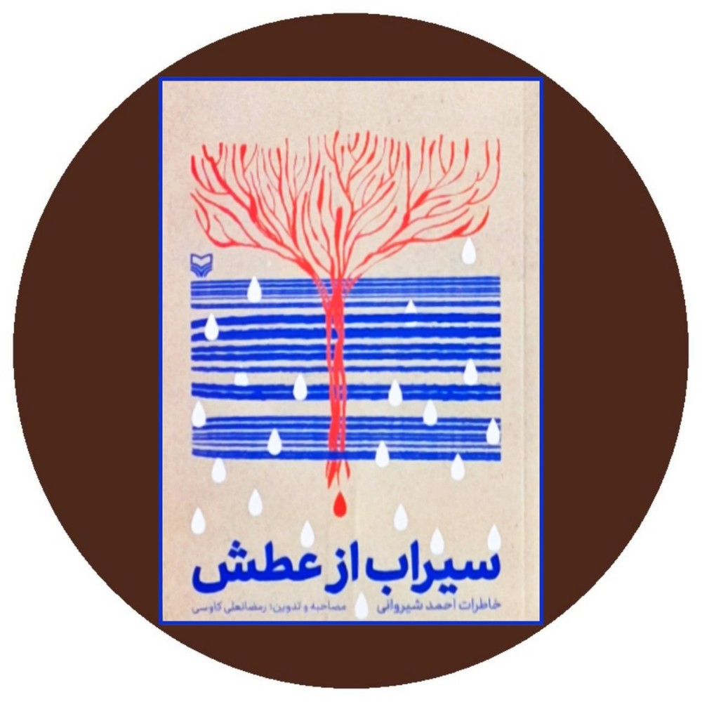 سیراب از عطش