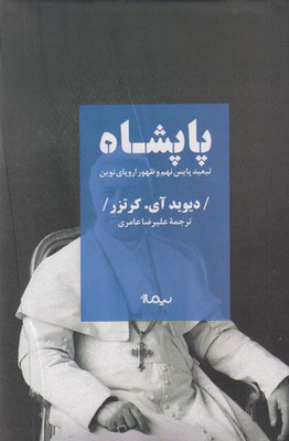 کتاب پاپشاه