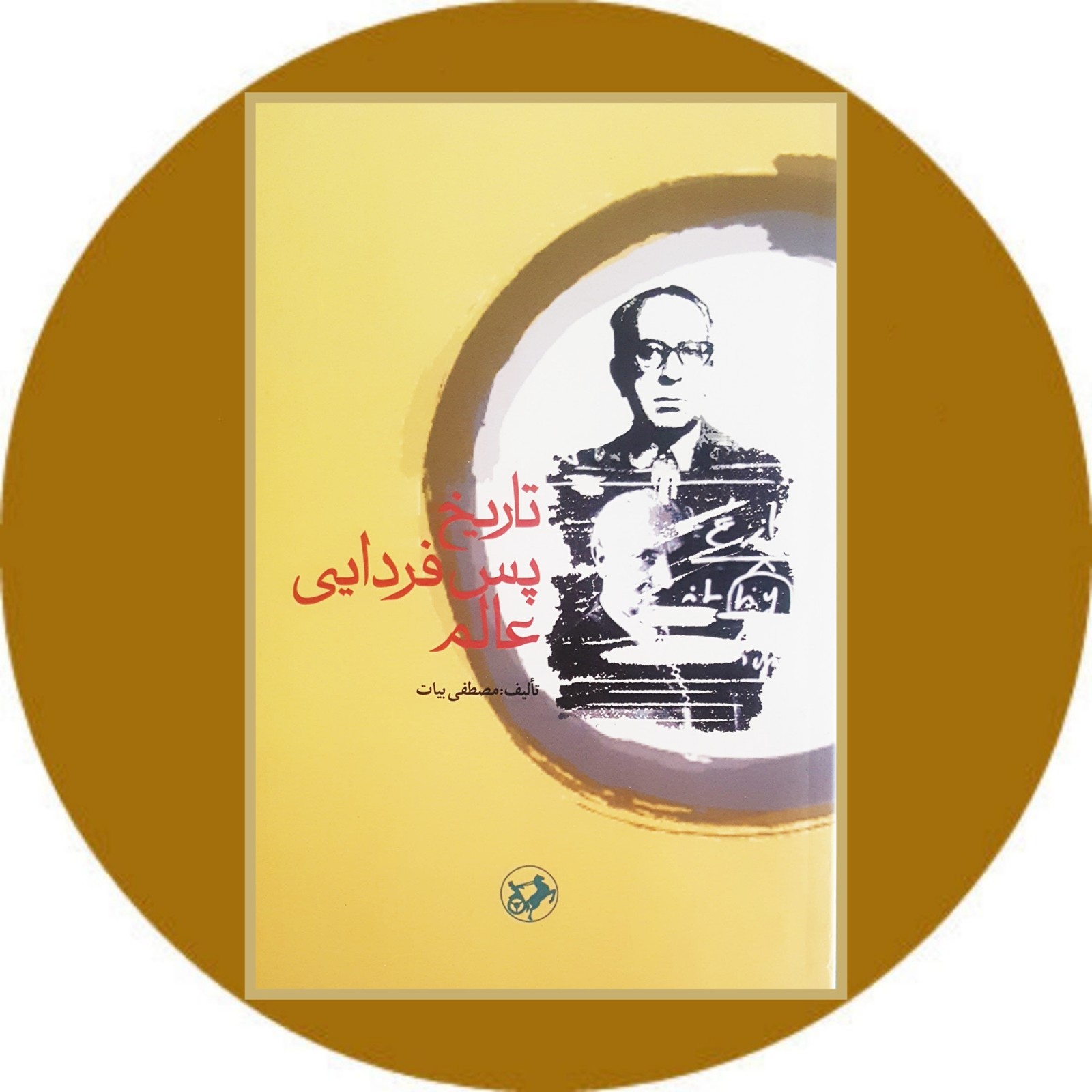 تاریخ پس فردایی عالم