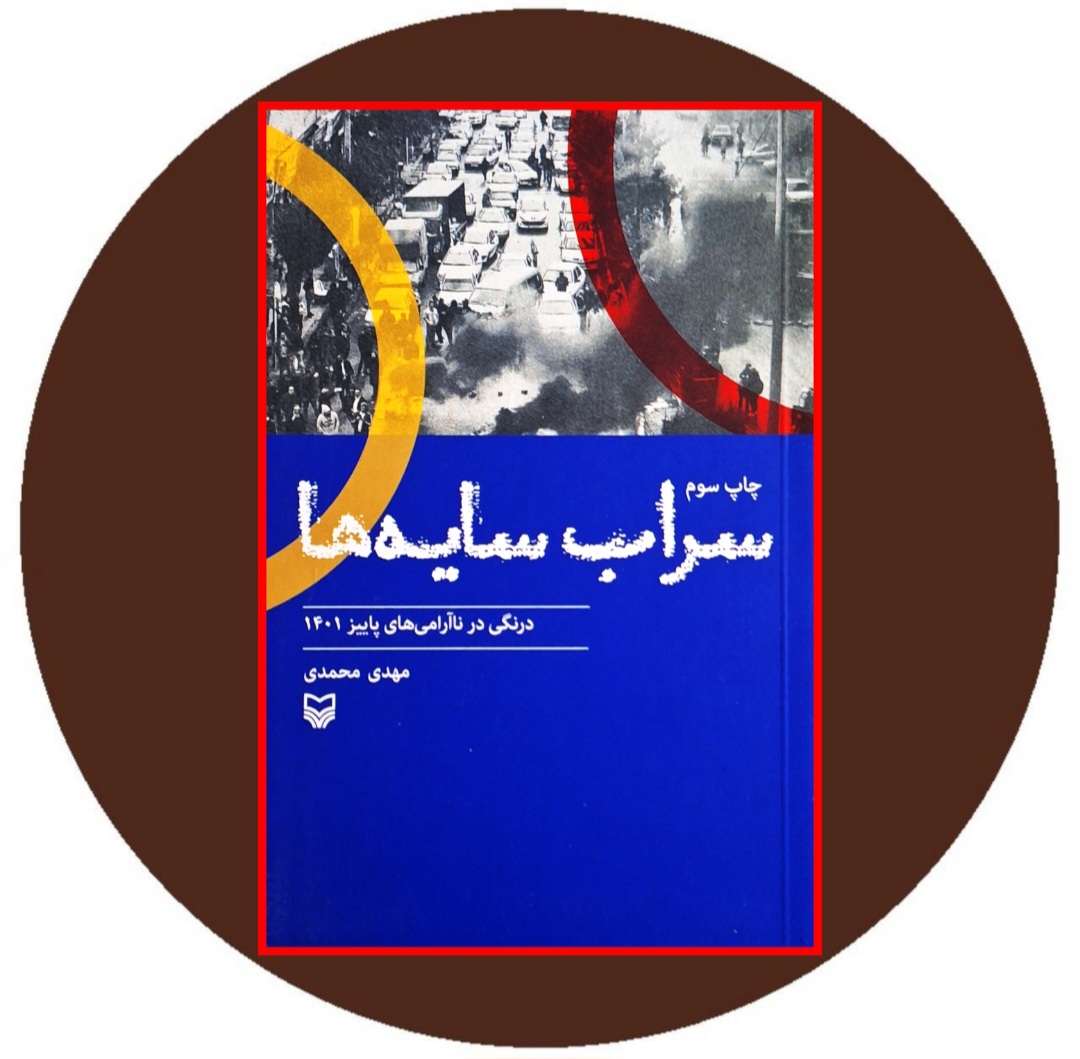 سراب سایه ها