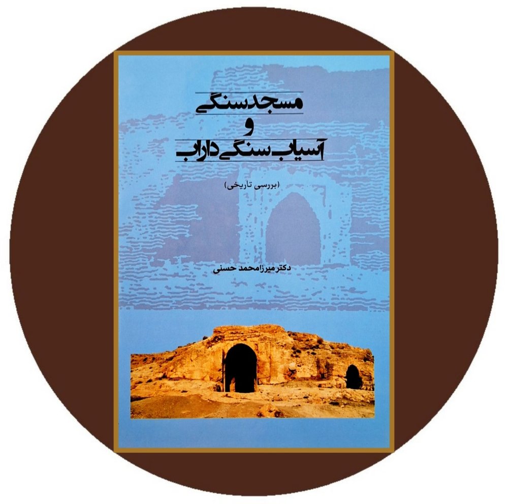 مسجد سنگی و آسیاب سنگی داراب