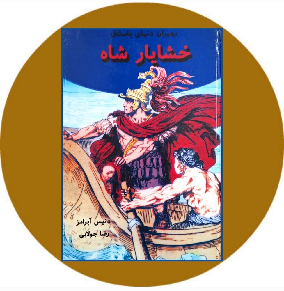 خشایار شاه