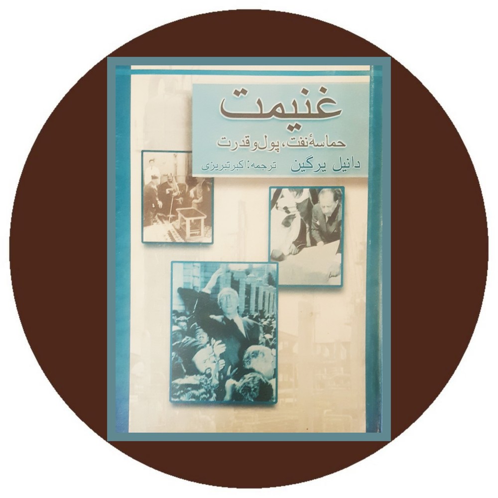 غنیمت (حماسه نفت پول و قدرت)