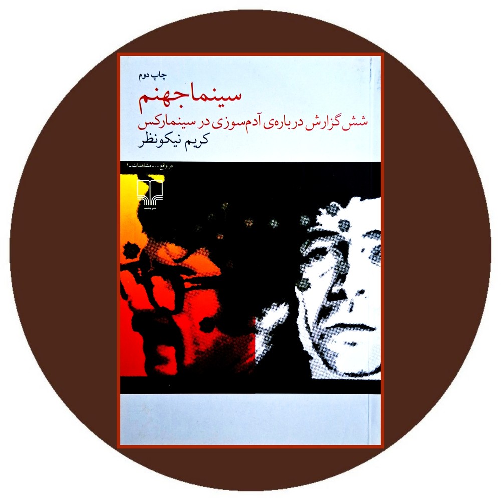 سینما جهنم