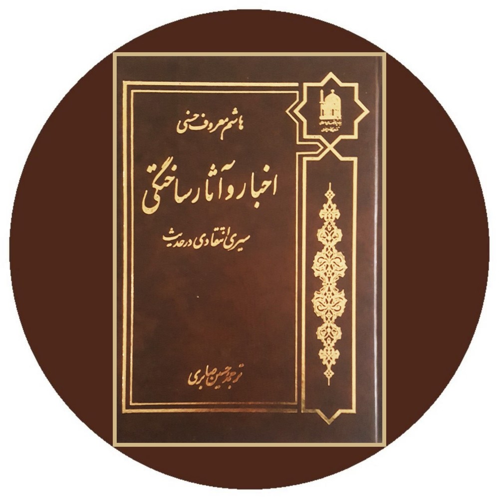 اخبار و آثار ساختگی