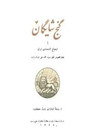 گنج شایگان یا اوضاع اقتصادی ایران