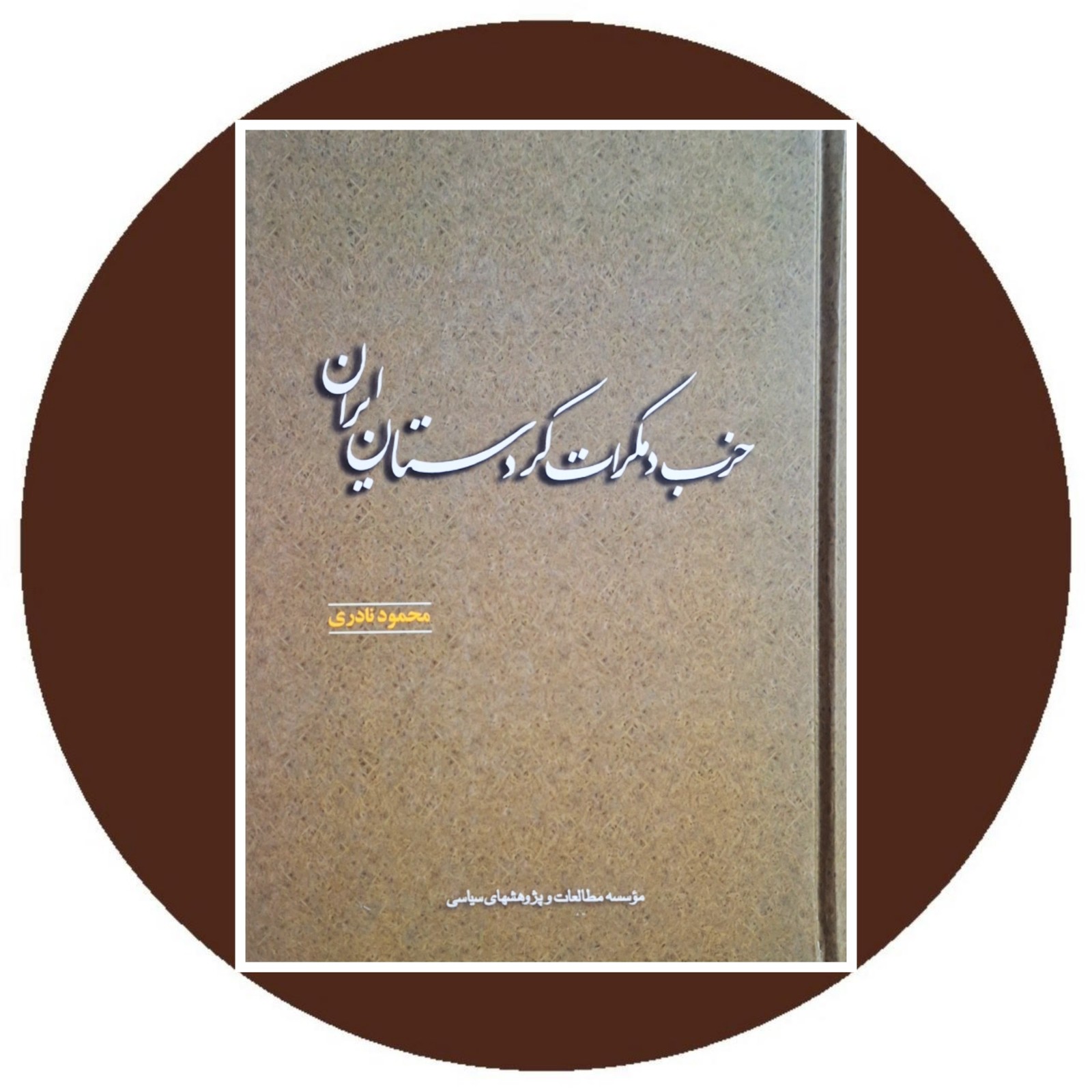 حزب دمکرات کردستان ایران