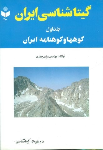 گیتاشناسی ایران 1 (کوهها و کوهنامه ایران)،(زرکوب،وزیری،گیتاشناسی)