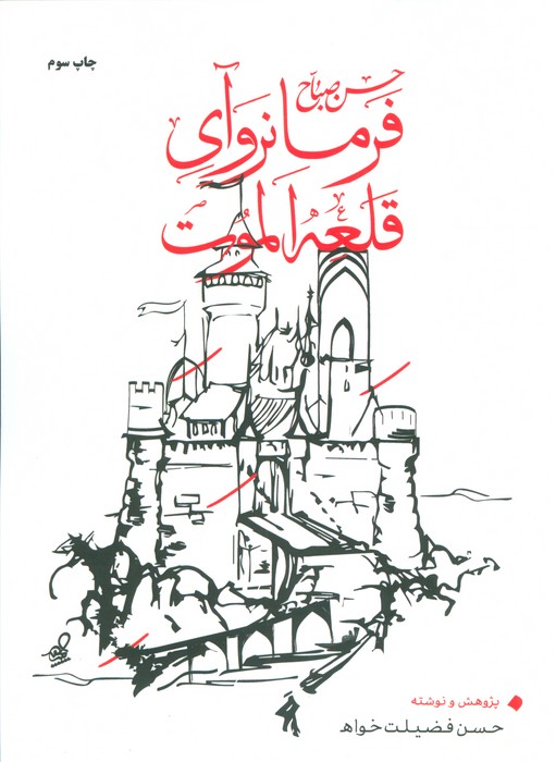 حسن صباح فرمانروآی قلعه الموت