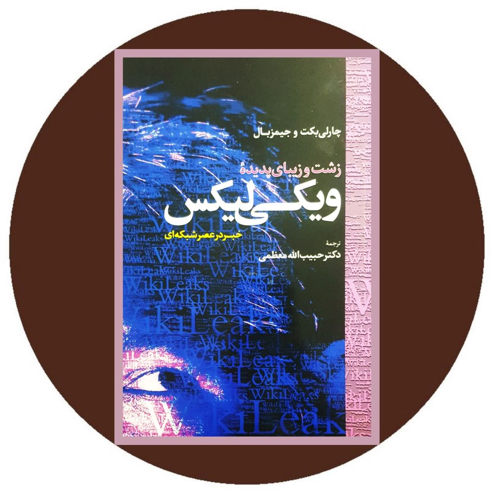 زشت و زیبای پدیده ویکی لیکس