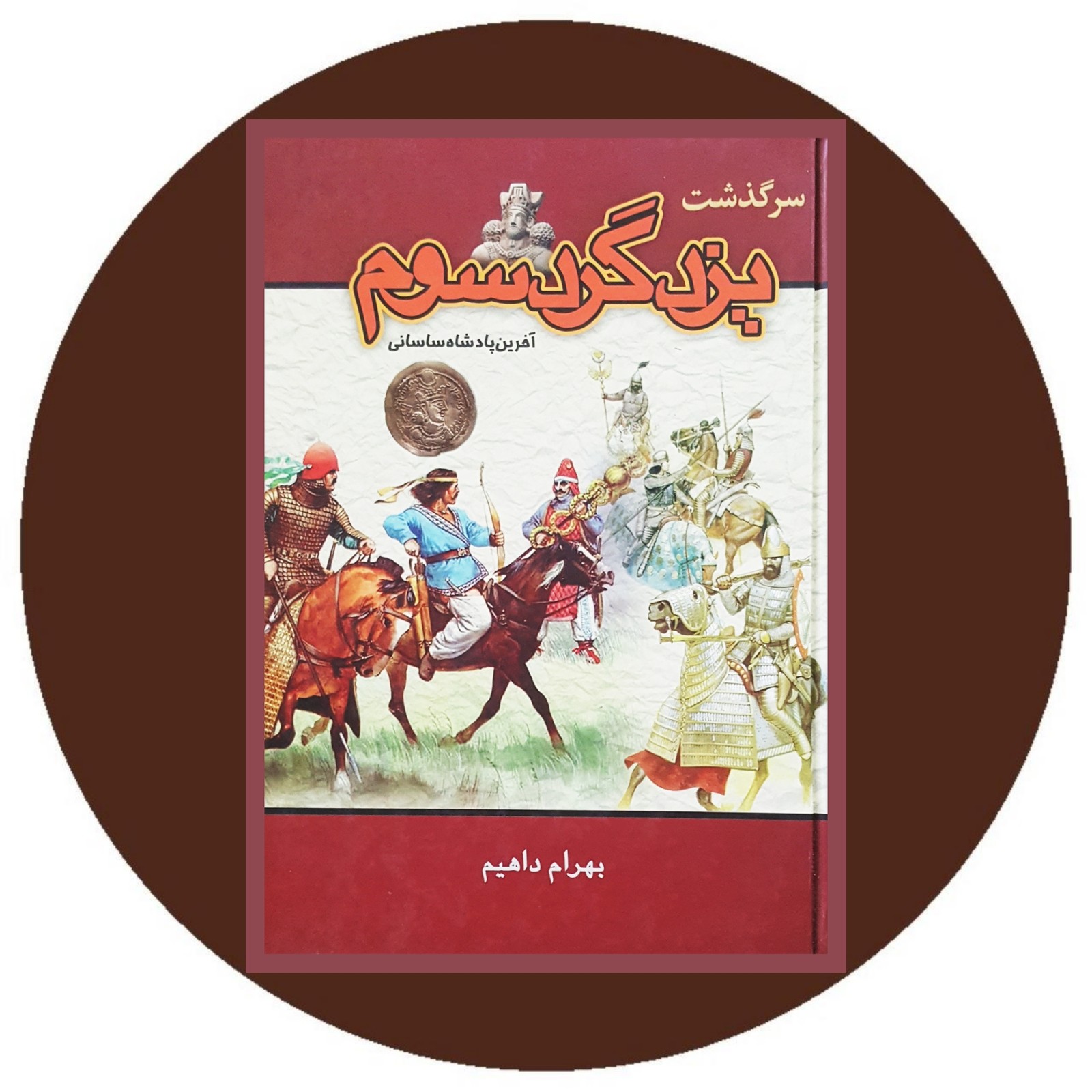 سرگذشت یزدگرد سوم