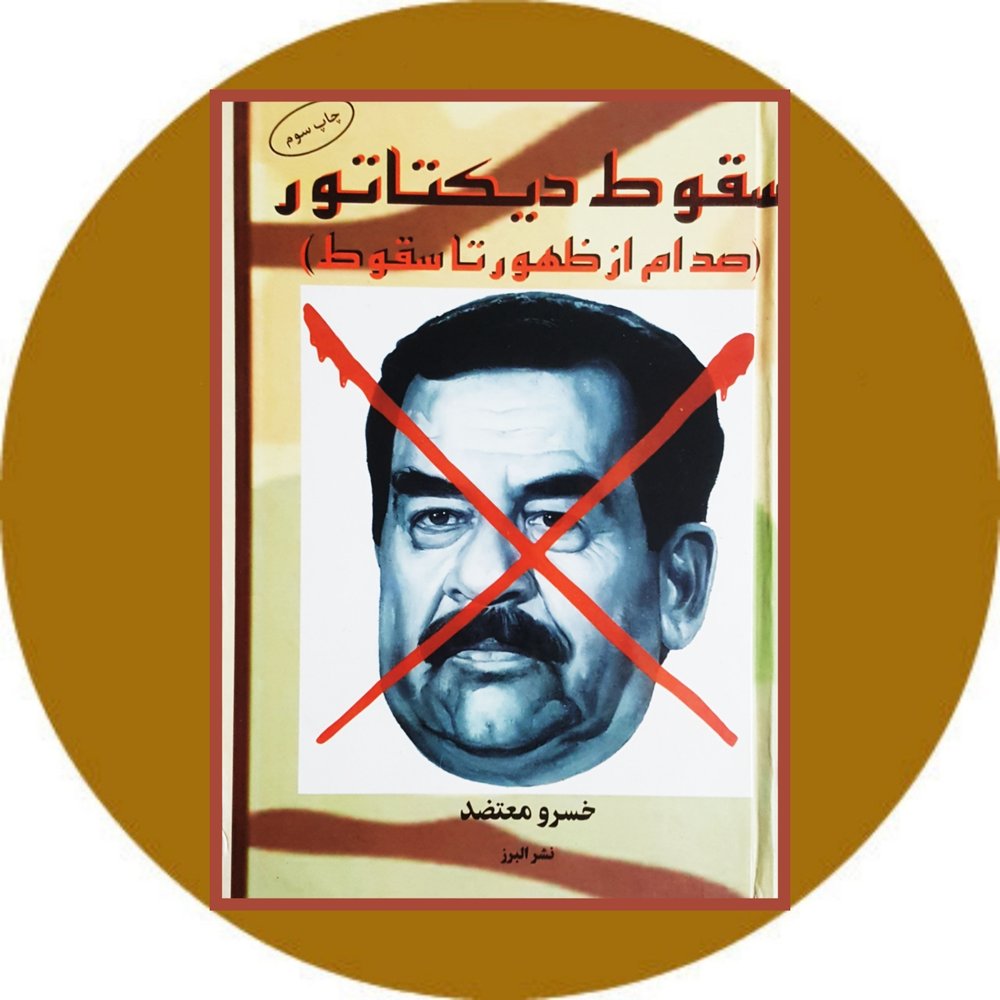 سقوط دیکتاتور(صدام از ظهور تا سقوط)