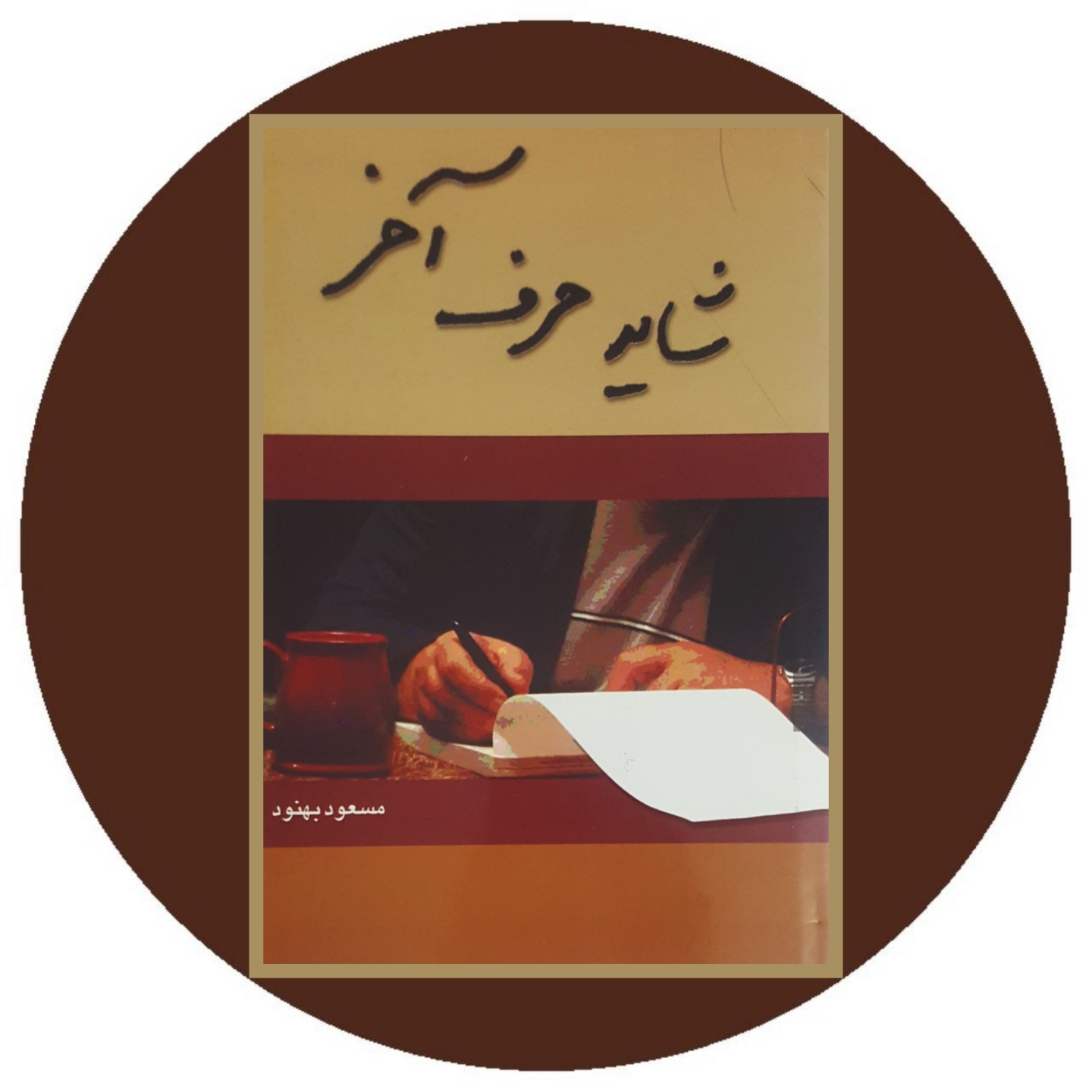 شاید حرف آخر