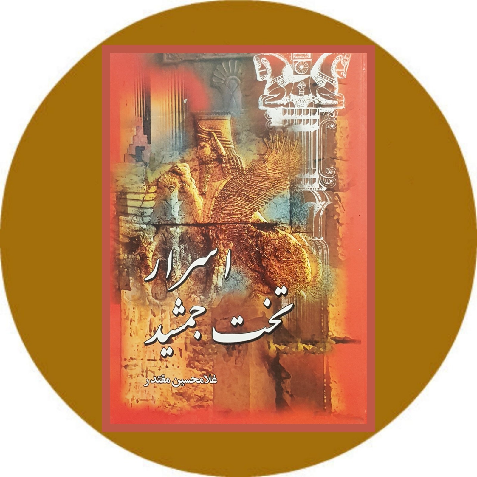 اسرار تخت جمشید