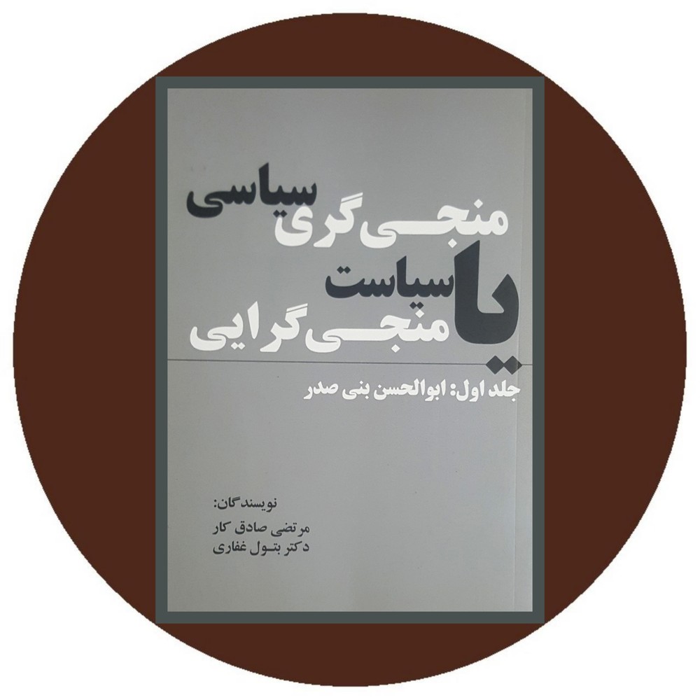 منجی گری سیاسی یا سیاست منجی گرایی