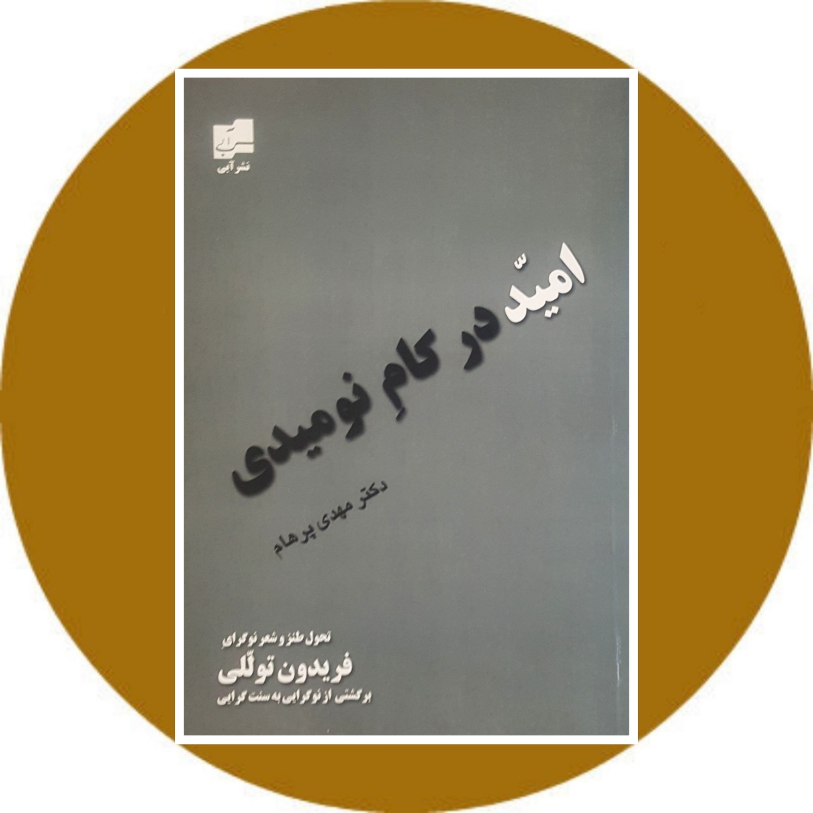 امید در کام نومیدی