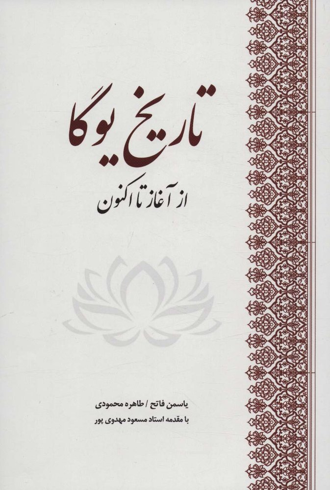 تاریخ یوگا (از آغاز تا اکنون)