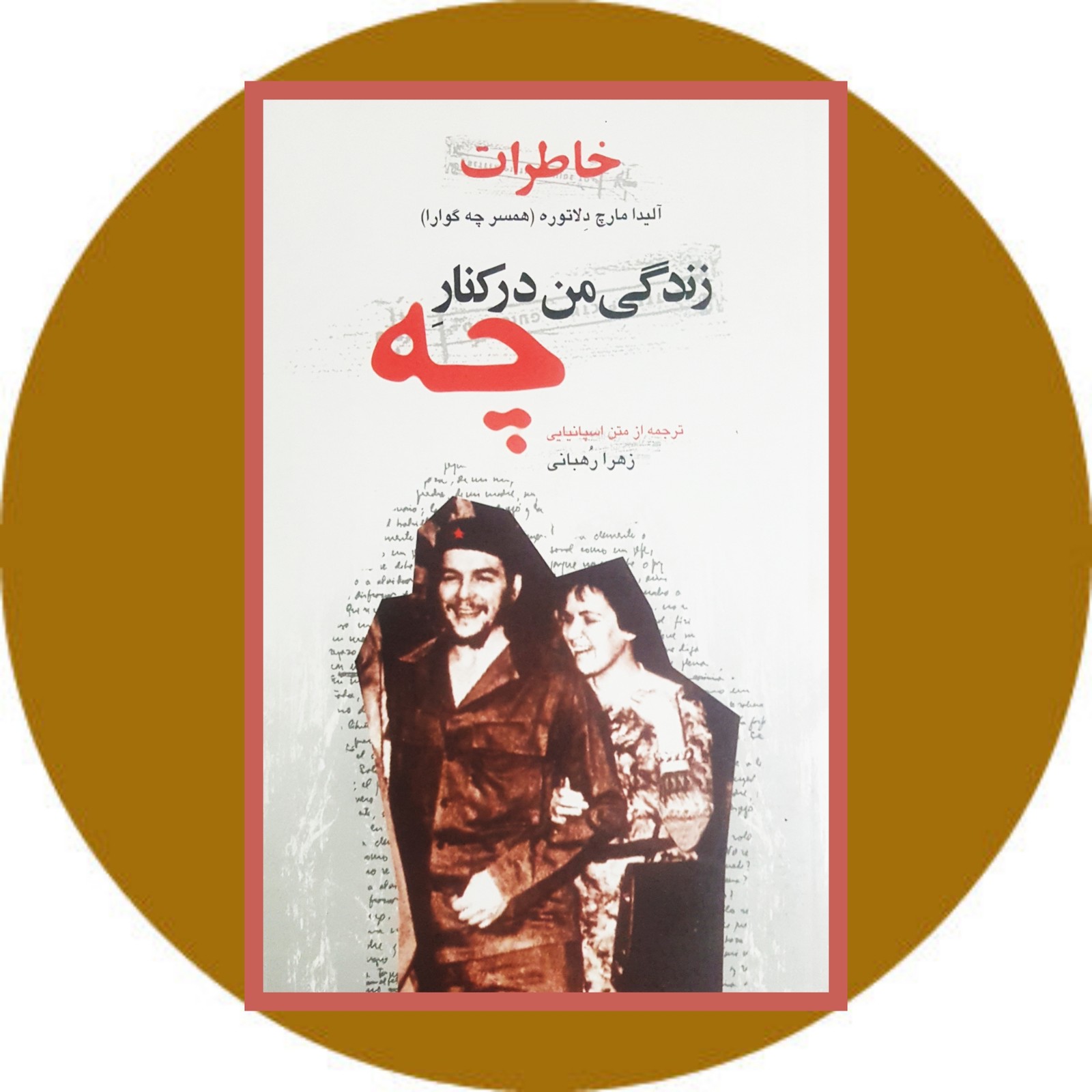 زندگی من در کنار چه