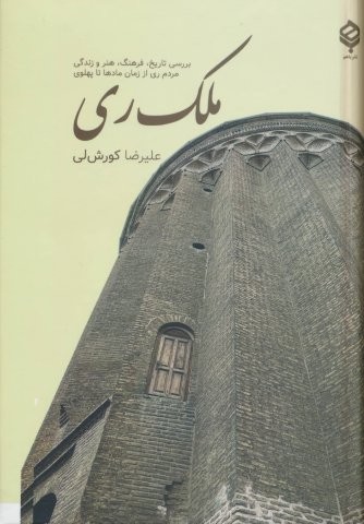 ملک ری (بررسی تاریخ،فرهنگ،هنر و زندگی مردم ری از زمان مادها تا پهلوی)،(زرکوب،رقعی،باهم)