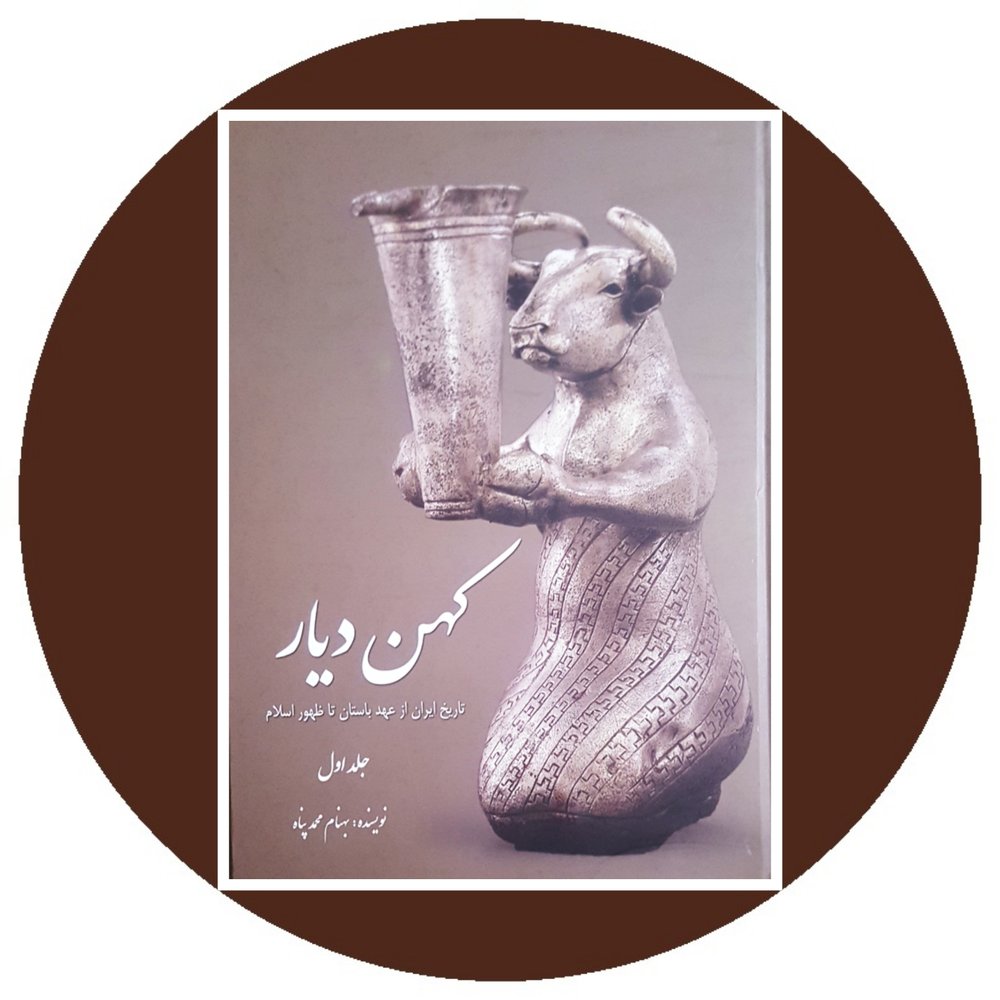 کهن دیار (جلد 1)