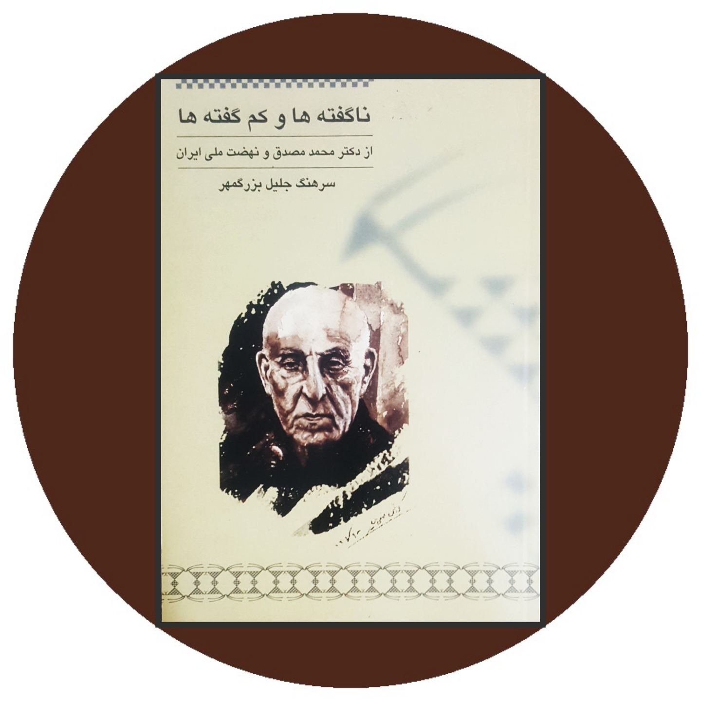 ناگفته ها و کم گفته ها