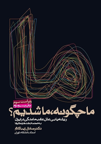 ما چگونه ما شدیم (شومیز)