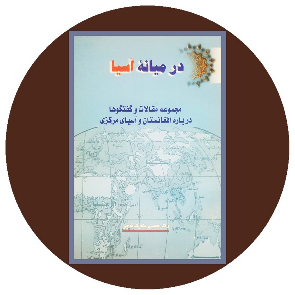 در میانه آسیا